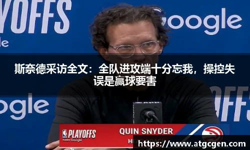 斯奈德采访全文：全队进攻端十分忘我，操控失误是赢球要害